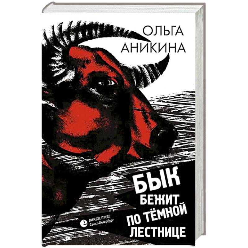 Фото Бык бежит по тёмной лестнице