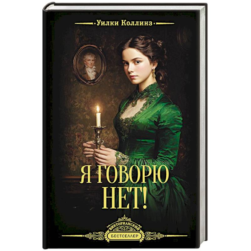 Фото Я говорю нет!
