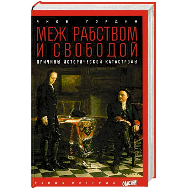 Фото Меж рабством и свободой. Причины исторической катастрофы