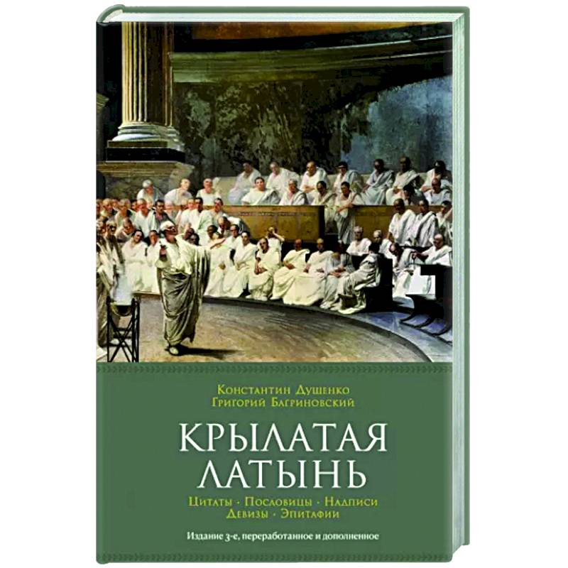 Фото Крылатая латынь.Цитаты.Пословицы.Надписи.Девизы.Эпитафии