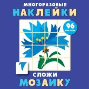 Фото Многоразовые наклейки. Сложи мозаику. Выпуск 4