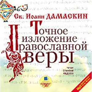 Фото Точное изложение православной веры (CDmp3)