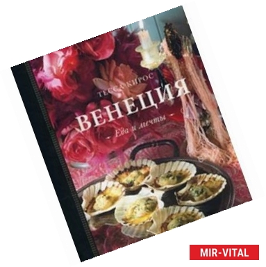 Фото Венеция. Еда и мечты. Тесса Кирос