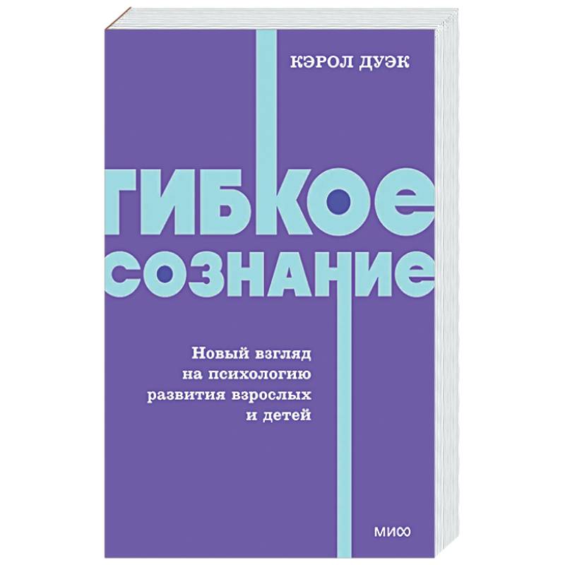Фото Гибкое сознание. Новый взгляд на психологию развития взрослых и детей