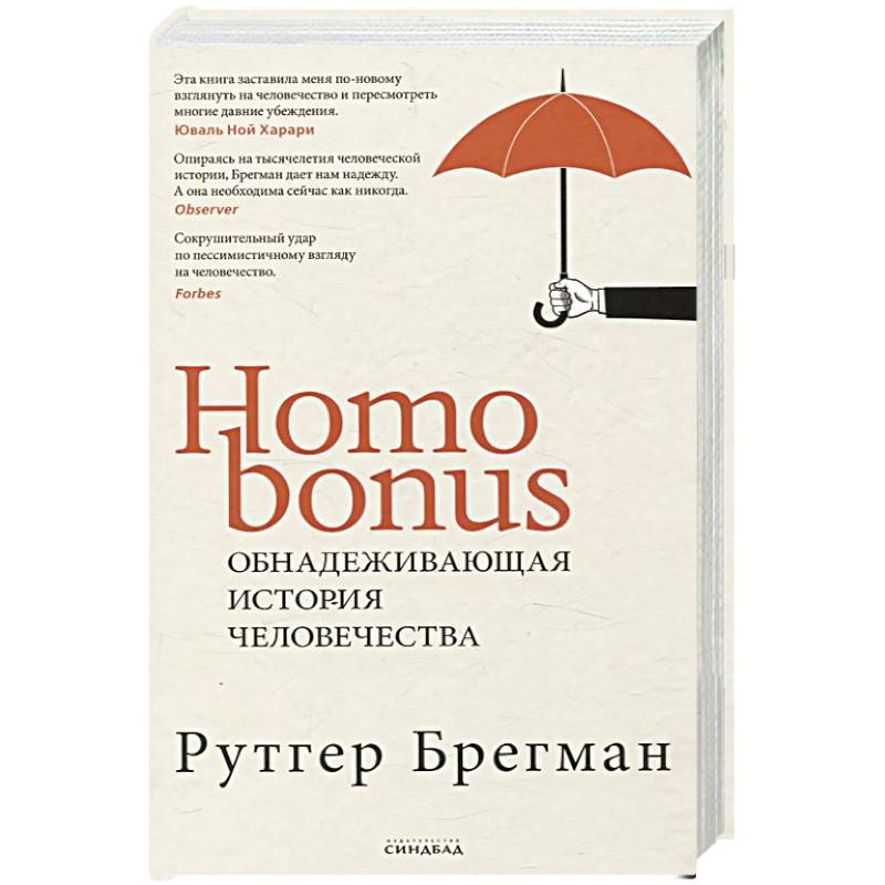 Фото Homo Bonus. Обнадеживающая история человечества