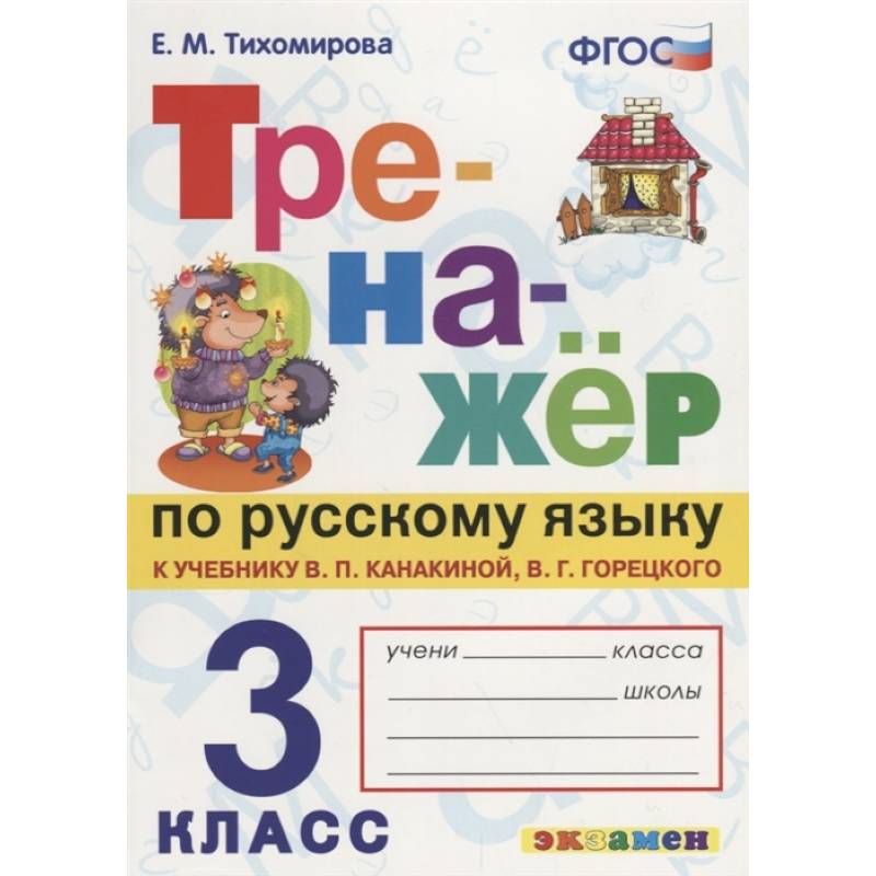 Фото Русский язык. 3 класс. Тренажер к учебнику В. Канакиной, В. Горецкого. ФГОС