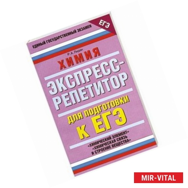Фото Химия. Экспресс-репетитор для подготовки к ЕГЭ. Химический элемент, химическая связь и строение вещества