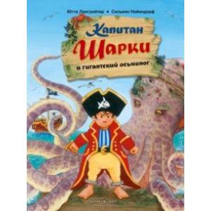 Фото Капитан Шарки и гигантский осьминог. Пятая книга о приключениях капитана Шарки