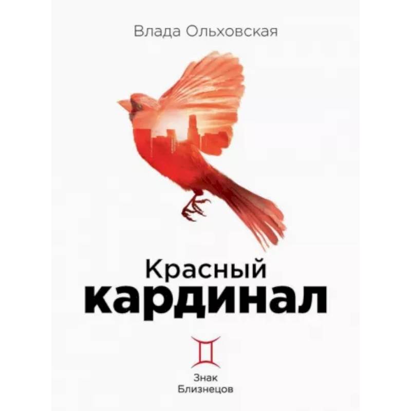 Фото Красный кардинал. Книга 2: Знак Близнецов