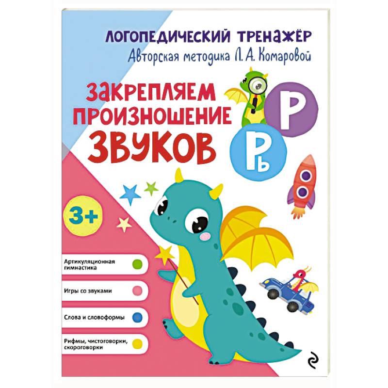 Фото Закрепляем произношение звуков Р, Рь