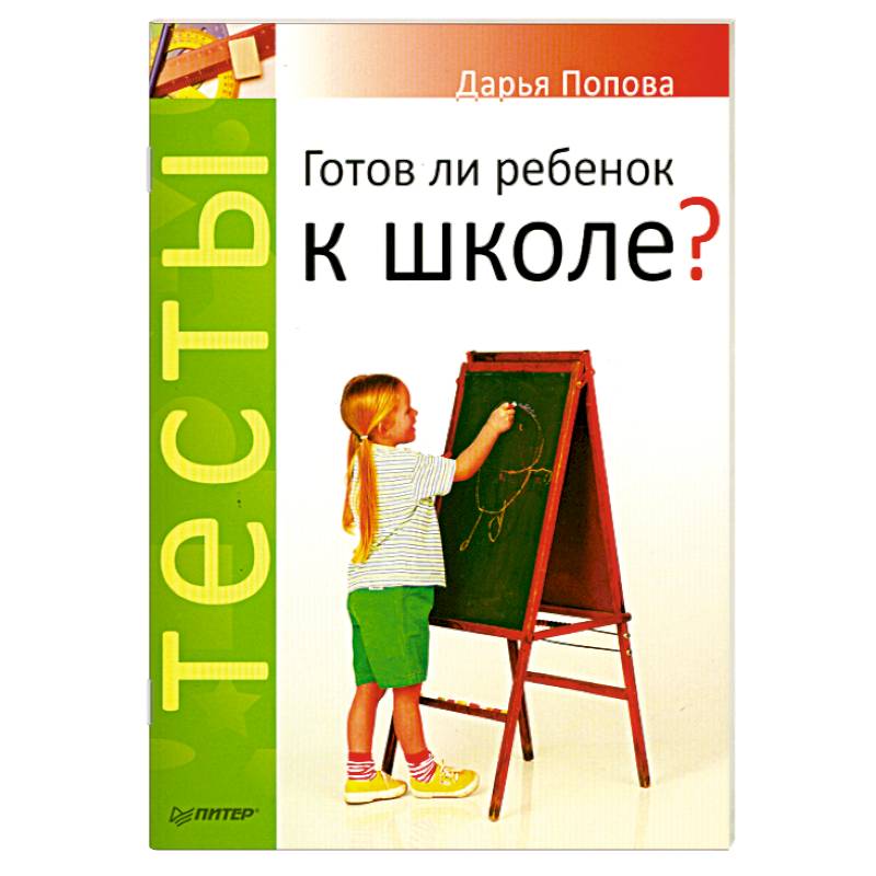 Фото Тесты. Готов ли ребенок к школе?