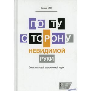 Фото По ту сторону невидимой руки