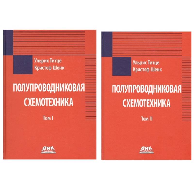 Фото Полупроводниковая схемотехника в 2 томах