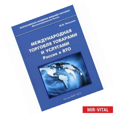 Фото Международная торговля товарами и услугами. Россия в ВТО: монография.