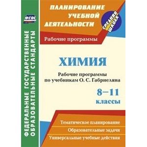 Фото Химия. 8-11 классы. Рабочие программы по учебникам О.С. Габриеляна