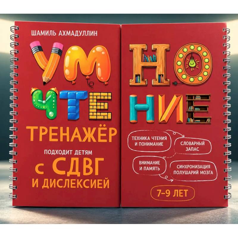 Фото Умночтение. 7-9 лет. Блокнот-тренажер