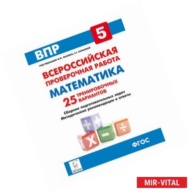 Фото Математика. 5 класс. Подготовка к всероссийским проверочным работам. 25 тренировочных вариантов