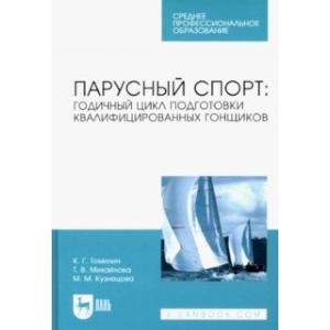 Фото Парусный спорт: годичный цикл подготовки квалифицированных гонщиков. Учебное пособие для СПО