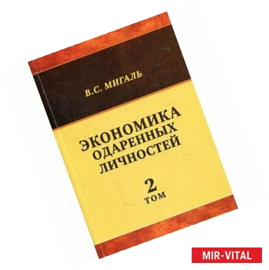 Фото Экономика одаренных личностей. Том 2