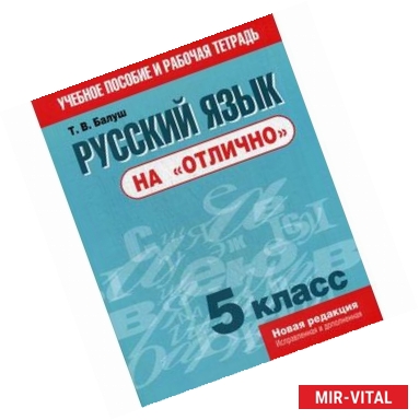 Фото Русский язык на 'отлично'. 5 класс. Пособие для учащихся