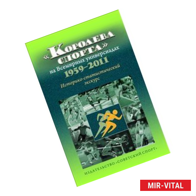 Фото 'Королева спорта' на Всемирных универсиадах 1959-2011 гг. Историко-статистический экскурс