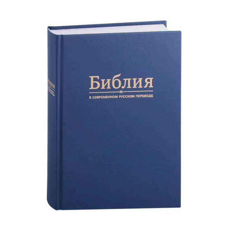 Фото Библия в современном русском переводе