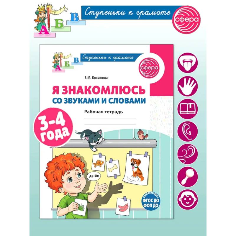 Фото Я знакомлюсь со звуками и словами. Рабочая тетрадь для детей 3-4 лет. 2-е изд., испр