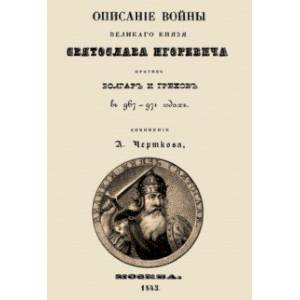 Фото Описание войны великого князя Святослава Игоревича против болгар и греков
