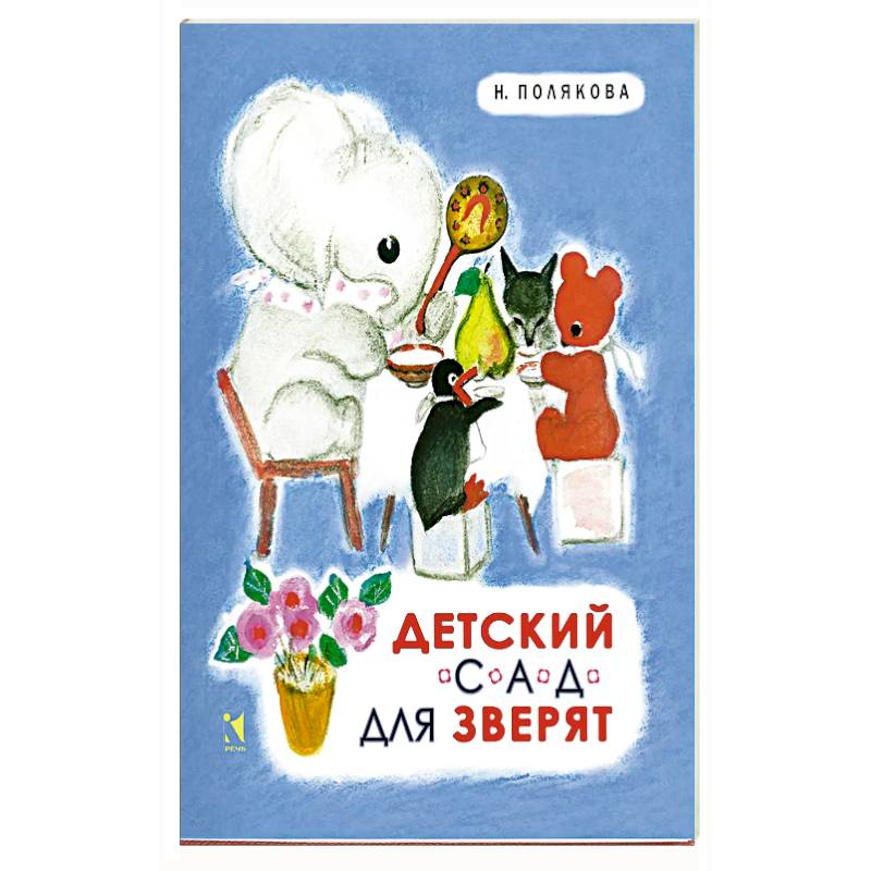 Фото Детский сад для зверят