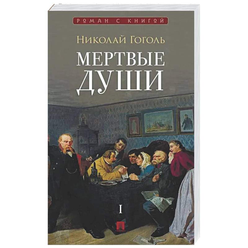 Фото Мертвые души
