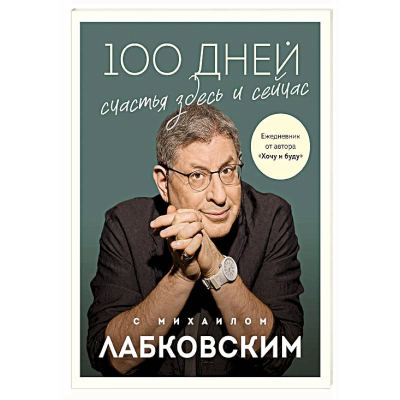 Фото 100 дней счастья здесь и сейчас с Михаилом Лабковским. Ежедневник