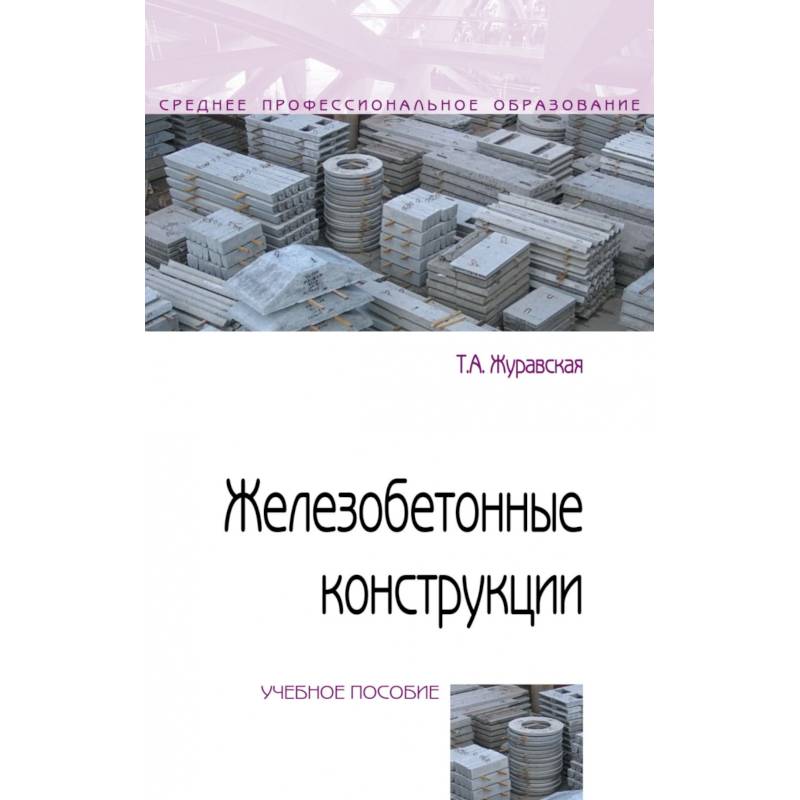 Фото Железобетонные конструкции. Учебное пособие