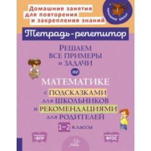 Фото Решаем все примеры и задачи по математике. 1-2 класс