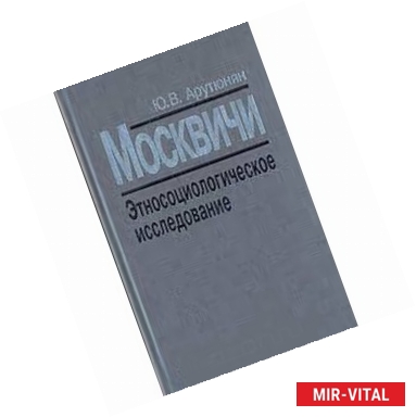 Фото Москвичи. Этносоциологическое исследование