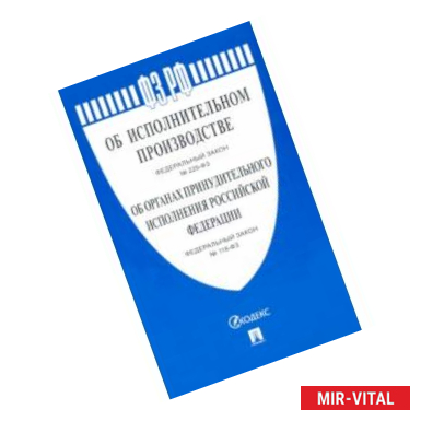 Фото Об исполнительном производстве №229-ФЗ, Об органах принудитительного исполнения РФ №118-ФЗ