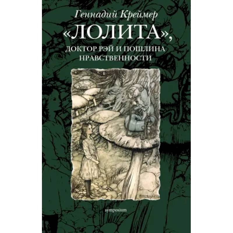 Фото Лолита, доктор Рэй и пошлина нравственности