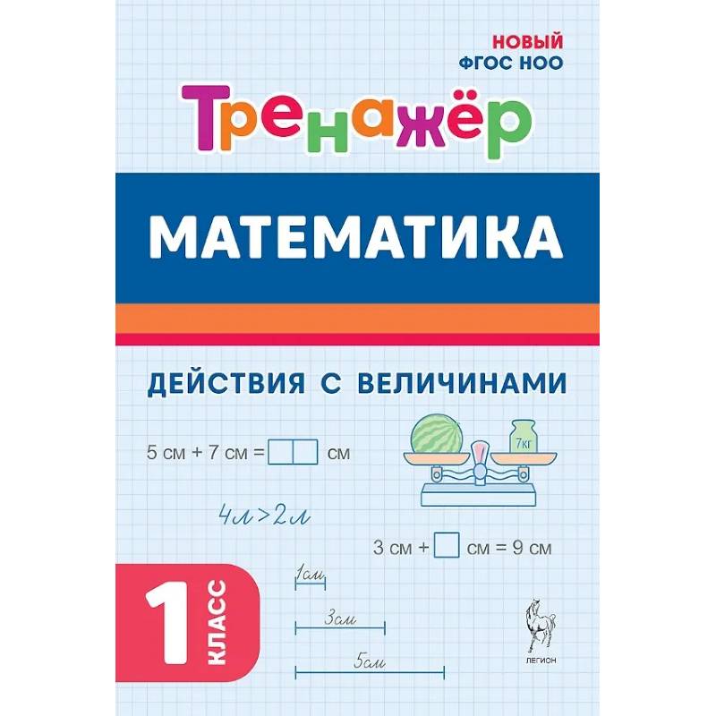 Фото Математика. 1 класс. Тренажер. Действия с величинами. НОВЫЙ ФГОС