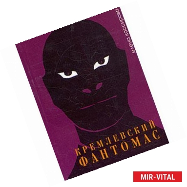 Фото Кремлевский фантомас