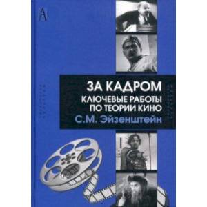 Фото За кадром. Ключевые работы по теории кино