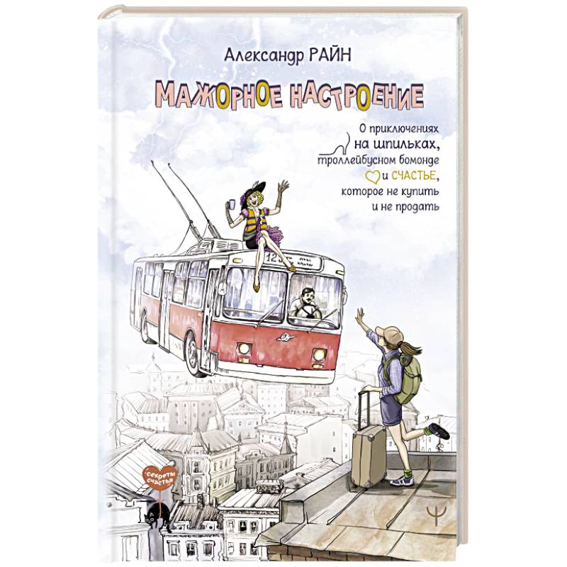 Фото Мажорное настроение. О приключениях на шпильках, троллейбусном бомонде и счастье, которое не купить и не продать