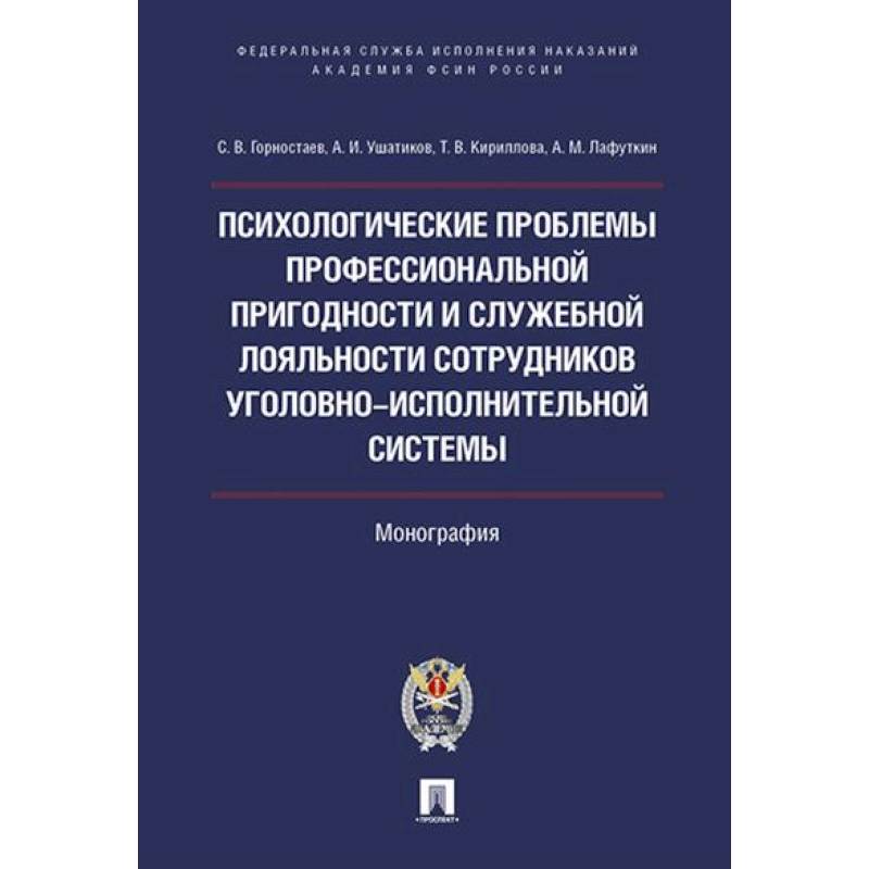 Фото Психологические проблемы проффессиональной пригодности и служебной лояльности  сотрудников уголовно-исполнительной системы.