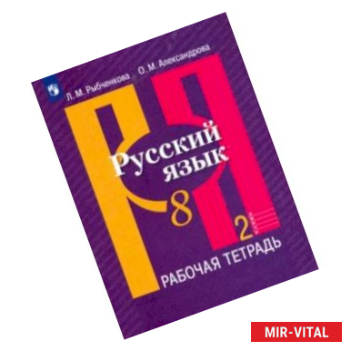 Фото Русский язык. 8 класс. Рабочая тетрадь. В 2-х частях. ФГОС