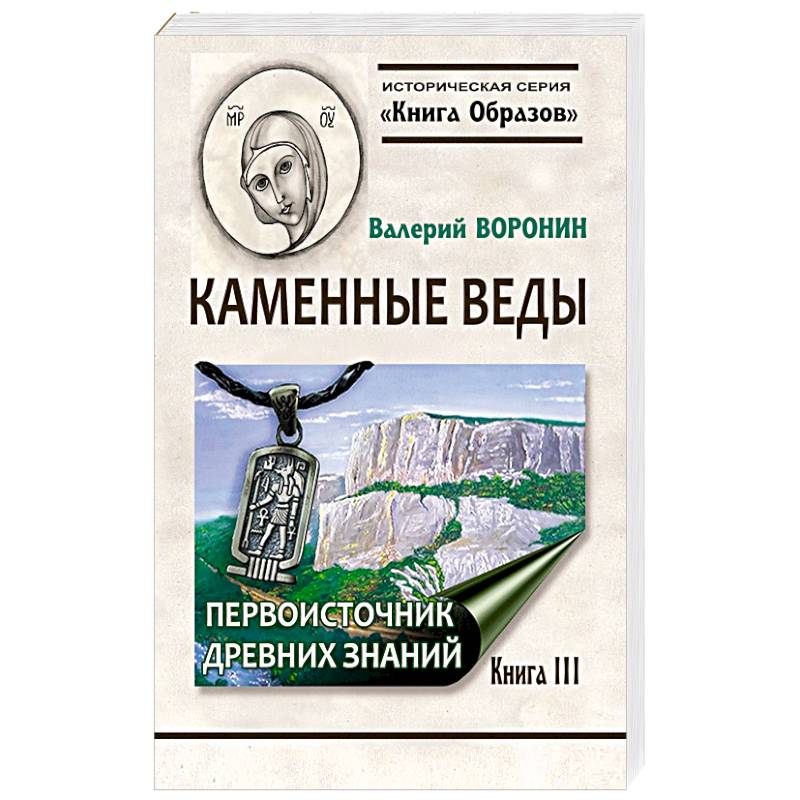 Фото Каменные веды. Первоисточник древних знаний. Книга 3