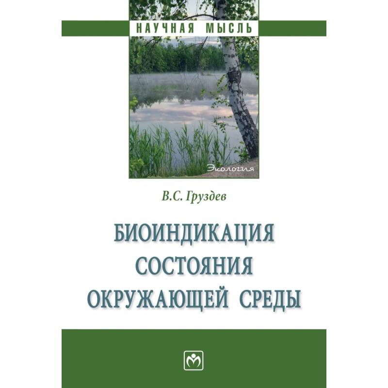 Фото Биоиндикация состояния окружающей среды. Монография