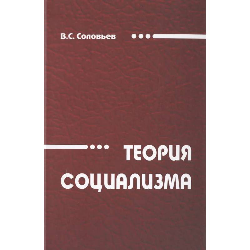 Фото Теория социализма