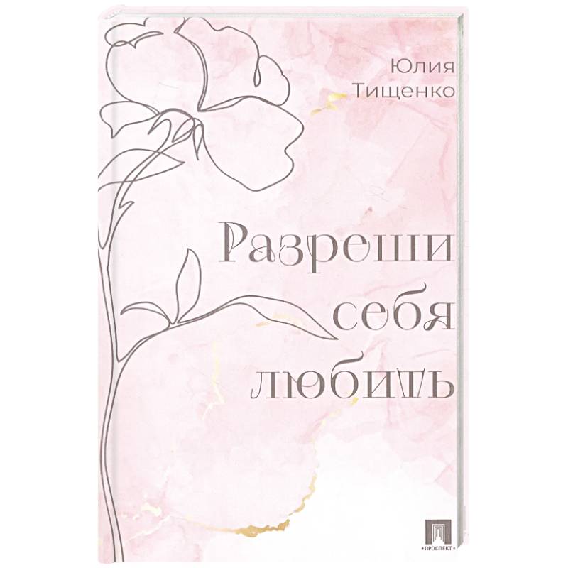 Фото Разреши себя любить