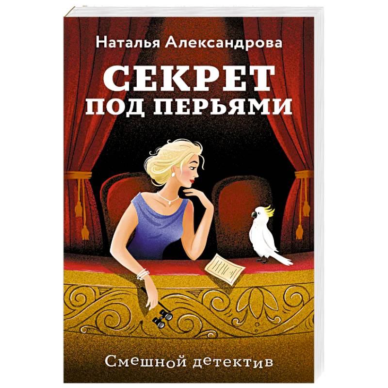 Фото Секрет под перьями
