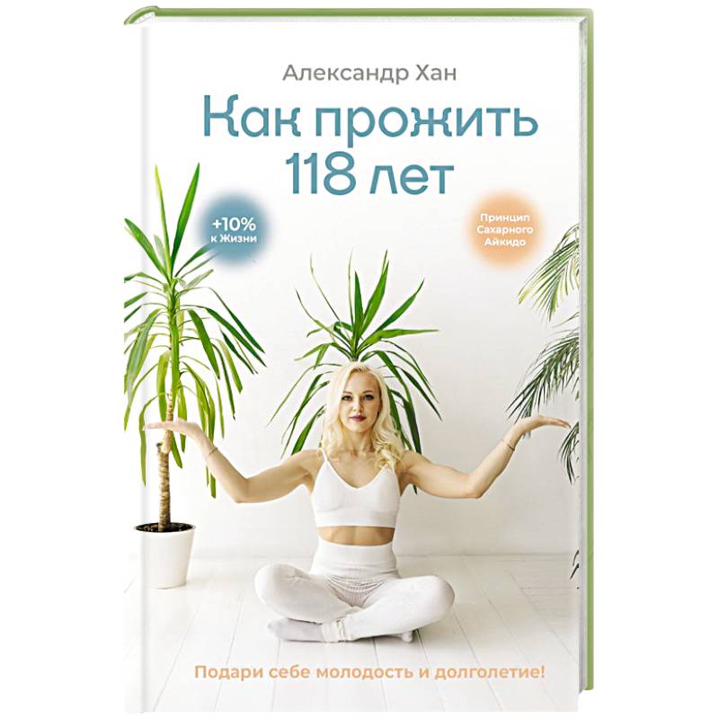 Изображение Как прожить 118 лет. Подари себе молодость и долголетие! Фото Как прожить 118 лет. Подари себе молодость и долголетие!