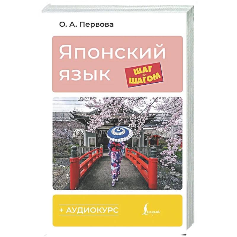 Фото Японский язык шаг за шагом + аудиокурс