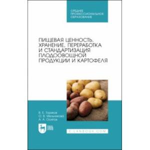 Фото Пищевая ценность, хранение, переработка и стандартизация плодоовощной продукции и картофеля